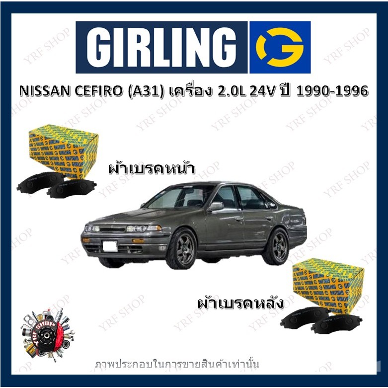 GIRLING ผ้าเบรค ก้ามเบรค รถยนต์ NISSAN CEFIRO (A31) เครื่อง 2.0L 12V นิสสัน เซฟิโร่ ปี 1990 - 1996