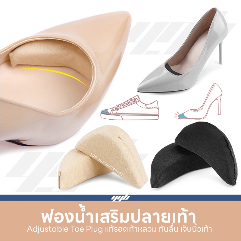 YGB โฟมนุ่มเสริมปลายเท้า (1คู่) โฟมแก้รองเท้าหลวม กันรองเท้ากัด แบบปรับลดความหนาได้