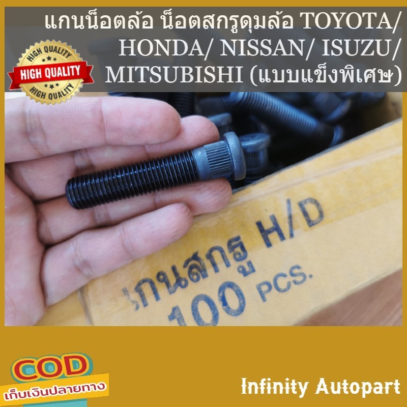 (เกรดแข็งพิเศษ) น็อตแกนล้อ แกนสกรูล้อ อย่างดี คุณภาพสูง