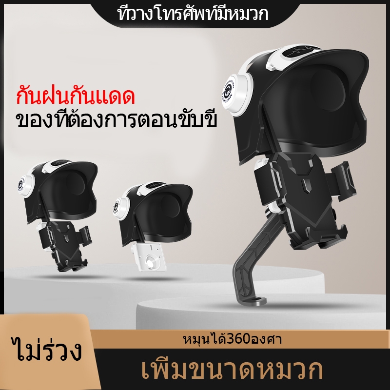 ที่จับมือถือมอเตอร์ไซค์ ที่จับมือถือติดมอเตอร์ไซค์ ติดก้านกระจก(มีหมวก) การฝนตก ปล่อย ช็อต ป้องกัน แสงแดด เหมาะกับ Grab