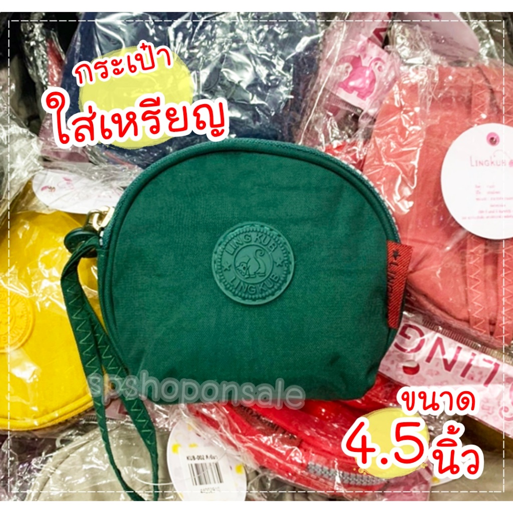 ถูกมากกก กระเป๋าใส่เหรียญ กระเป๋าใส่บัตร มรสายคล้องมือ (ของแท้)Ling kub 4.5 นิ้ว รุ่น KB-002