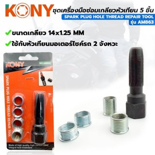 KONY ชุดเครื่องมือซ่อมเกลียวหัวเทียน 5 ชิ้น  รถมอเตอร์ไซด์ 2 จังหวะ 14x1.25mm NO.AM863