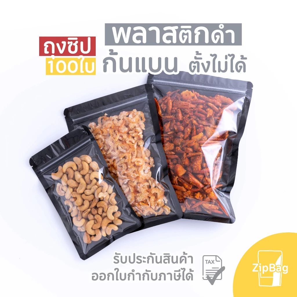 ถุงมีซิป หน้าใส หลังดำ ก้นแบน ตั้งไม่ได้ (100ใบ)