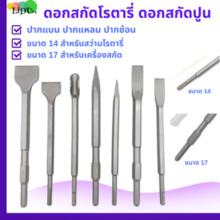 ดอกสกัด คอนกรีต ปลายแหลม ปลายแบน 14 X 250 17*280 มม.ใช้กับสว…