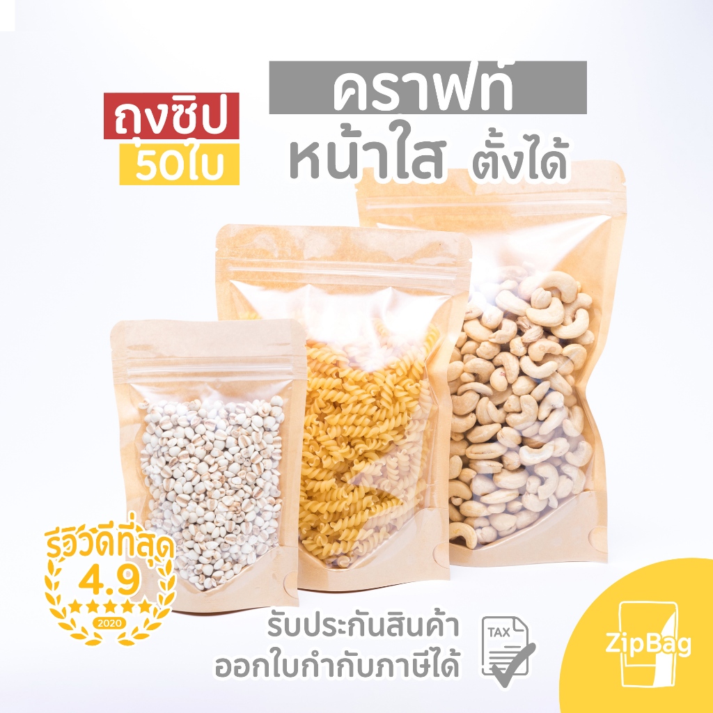 ถุงมีซิป หน้าใสหลังคราฟท์ตั้งได้ดี (50ใบ)