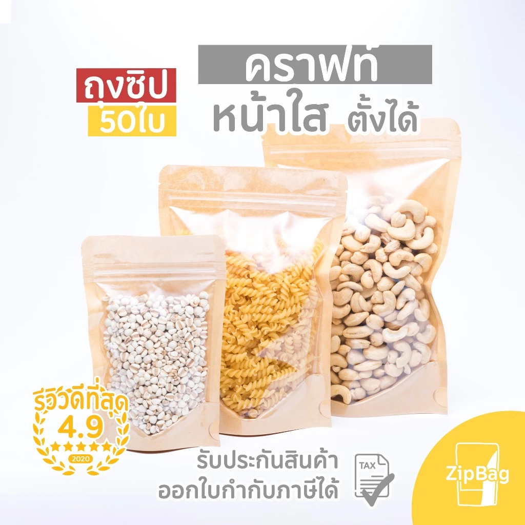 ถุงมีซิป หน้าใสหลังคราฟท์ตั้งได้ดี (50ใบ)