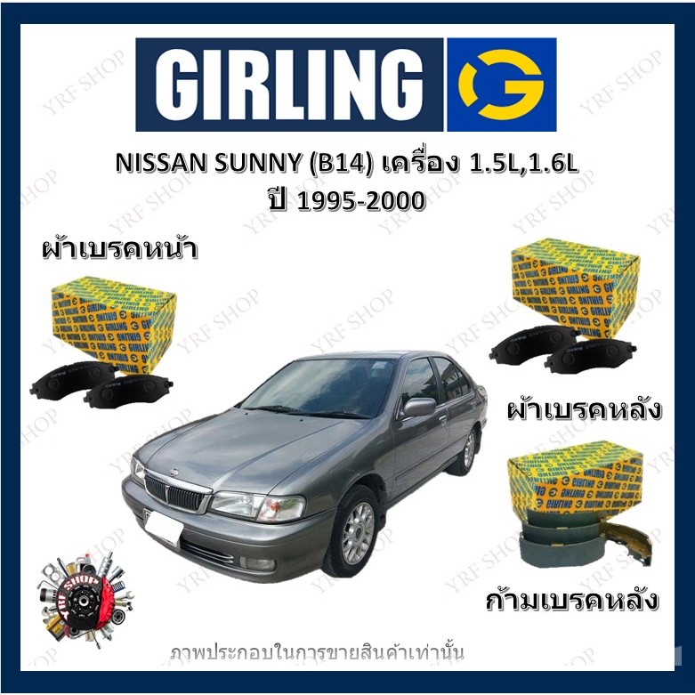 GIRLING ผ้าเบรค ก้ามเบรค รถยนต์ NISSAN SUNNY (B14) เครื่อง 1.5L 1.6L นิสสัน ซันนี่ ปี 1995 - 2000