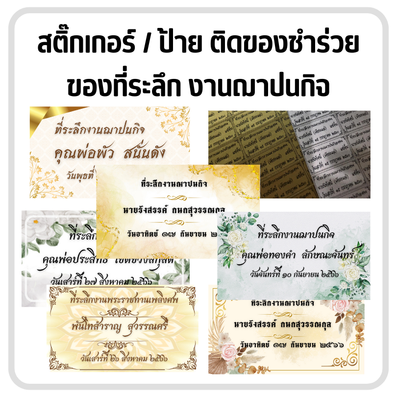 สติ๊กเกอร์งานศพ สติ๊กเกอร์งานขาวดำ ป้ายติดของชำร่วยงานศพ Tag สติ๊กเกอร์ติดของที่ระลึก dt18shop