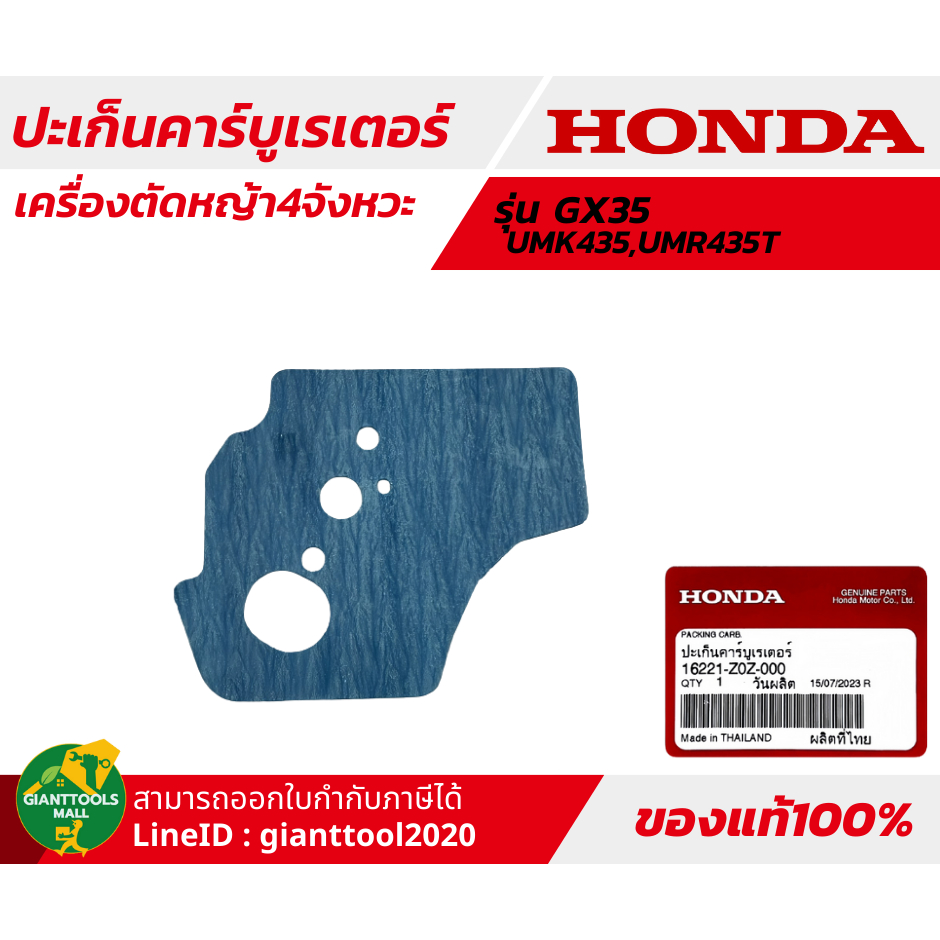 HONDA ปะเก็นคาร์บูเรเตอร์ เครื่องตัดหญ้า4จังหวะ รุ่น GX35T/UMK435,UMR435T รหัส 16221 Z0Z 000