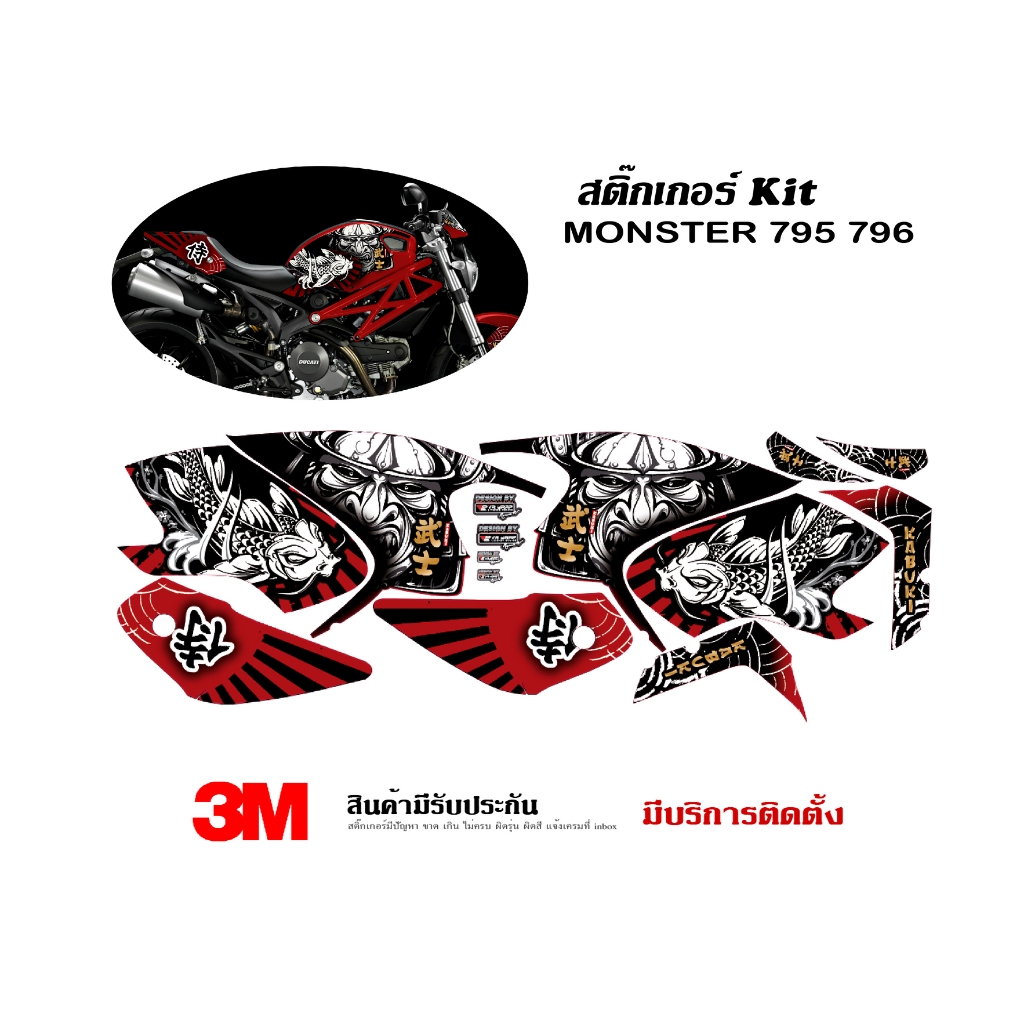 สติ๊กเกอร์ kit / Ducati Monster 795 796 ลาย Kabuki