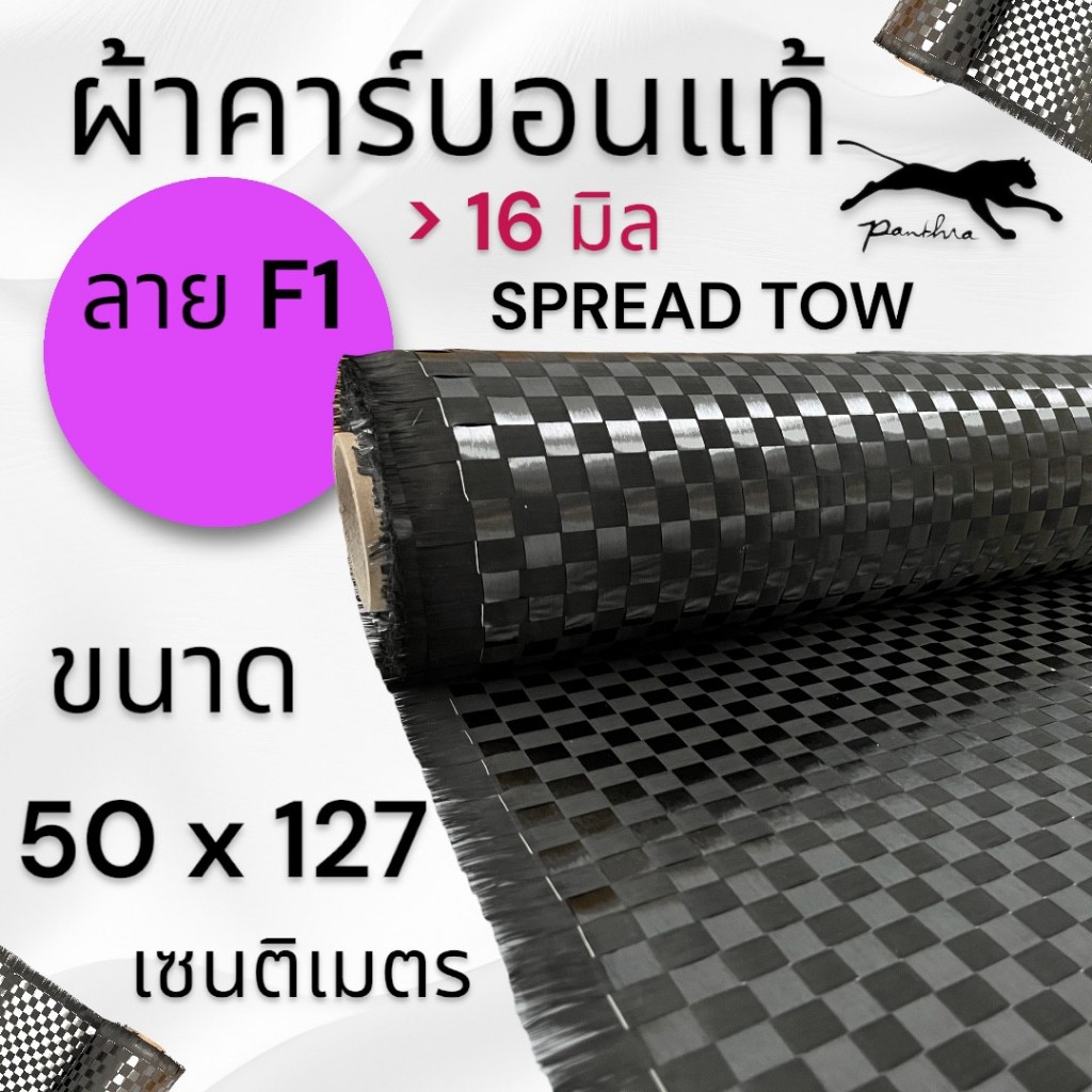 ผ้าคาร์บอนแท้ ลาย เอฟวัน 16 มิล ขนาด 160 กรัม ขนาดผ้า 127x50 ซม.