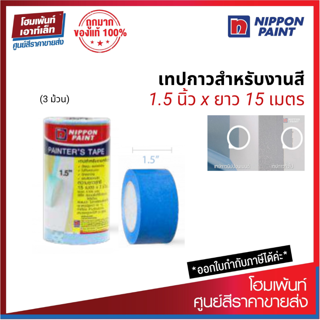 Nippon Paint Painter Tape เทปกาวสำหรับงานสี กระดาษกาว (1.5 นิ้ว x3 ม้วน)