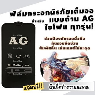 ฟิล์มกระจกด้าน สำหรับ iphone เต็มจอ 9D รุ่น for iPhone 7 8 7plus 8plus X XS MAX XR 11 12 13 14 15 16 PRO MAX 16 PRO MAX