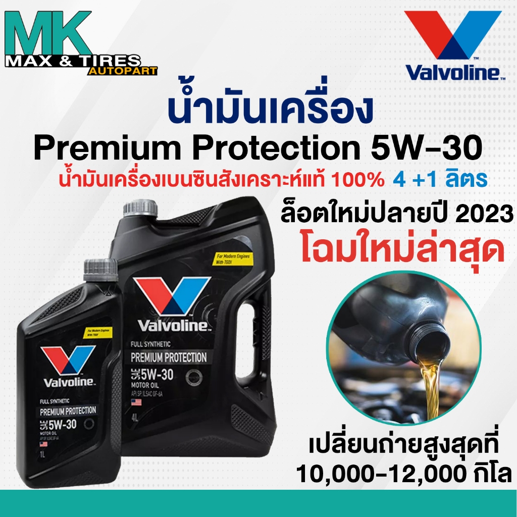 น้ำมันเครื่อง 5W-30 Valvoline Premium Protection เบนซินสังเคราะห์💯ขนาด 4 ลิตร