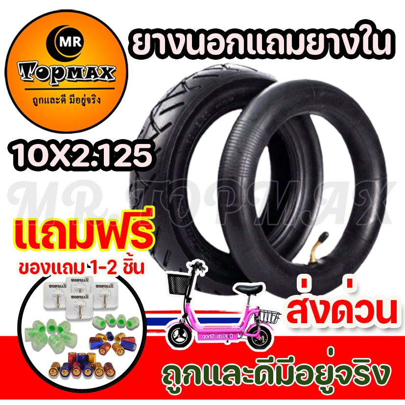 ยางนอกแถมยางใน 10x2.125 TOPMAX สำหรับจักรยานไฟฟ้า สกู๊ตเตอร์ไฟฟ้าขนาด10นิ้ว ยางนอกและยางใน 10x2.125 KNSKT-01
