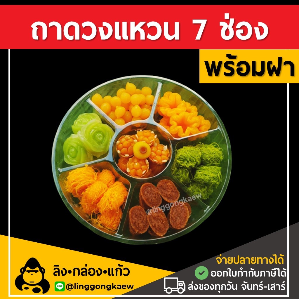 (20ใบพร้อมฝา) กล่องใส่อาหาร วงแหวน 7 ช่อง PET สีใส ถาดบายศรี ขนมหวาน แหนมเนือง linggongkaew