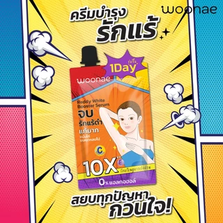(ซอง) Woonae วูเน่ ครีมซอง Vit C / มณีแดง / ไฮยา ซีรี่ย์ / กันแดดวิตซี / เซรั่มลดฝ้า / ทารักแร้ / ดีดีครีม