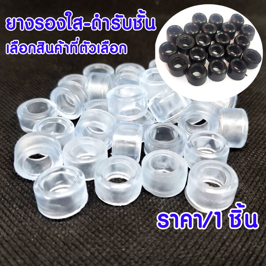 ยางใส รับชั้น สีใส สีดำ ขนาด 15มม. x 10มม. ยางกันชน กันกระแทก ป้องกันประตู รองเก้าอี้ ตู้ลำโพง อย่างดี เกรด A TF
