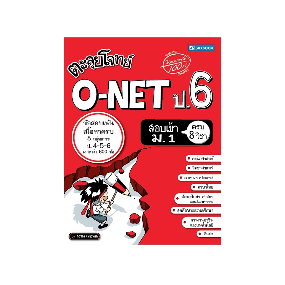 ตะลุยโจทย์ O-NET ป.6 สอบเข้า ม.1 (สภาพ 80-90%)