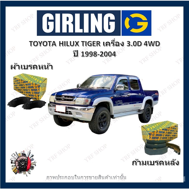 GIRLING ผ้าเบรค ก้ามเบรค รถยนต์ TOYOTA HILUX TIGER เครื่อง 3.0D 4WD โตโยต้า ไฮลักซ์ ปี 1998 - 2004