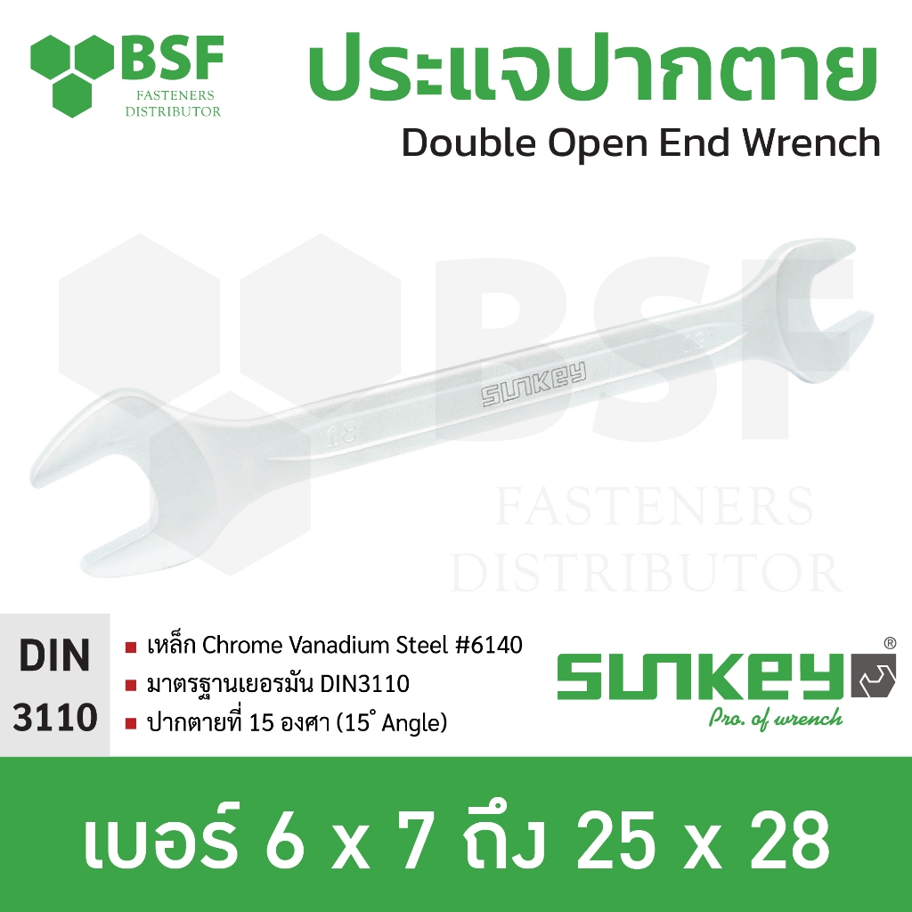 ประแจปากตาย ยี่ห้อ Sunkey (ขายเป็นตัว)