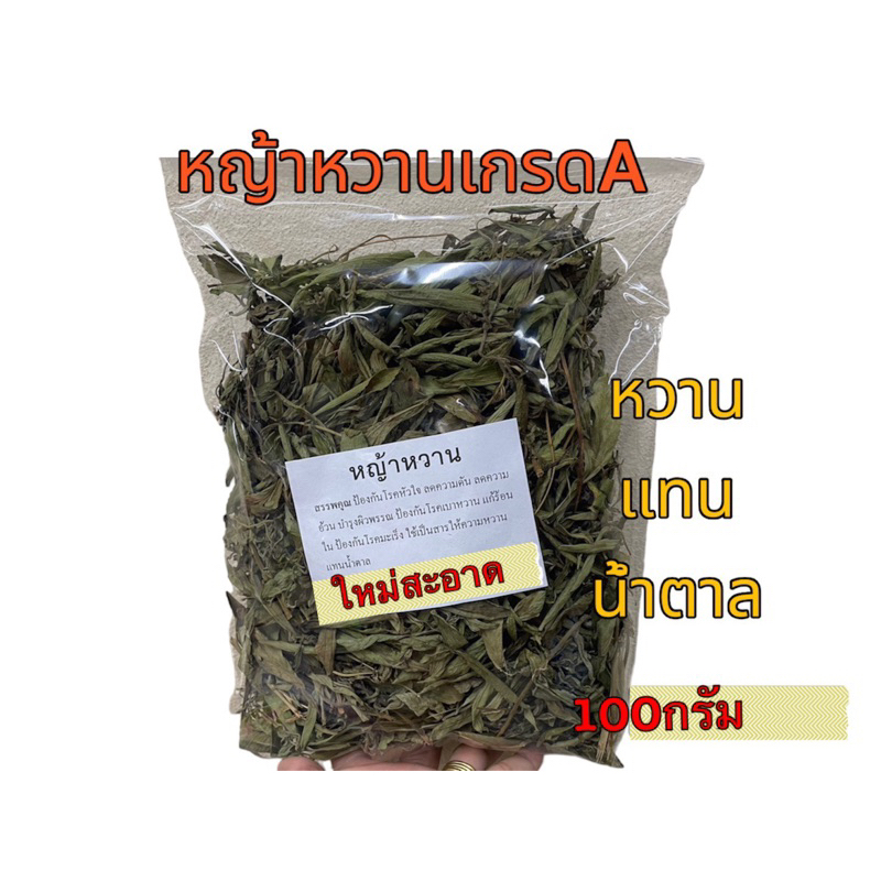 หญ้าหวาน ใบเกรดA บรรจุ100กรัม สีสวยใบใหญ่ พร้อมส่ง