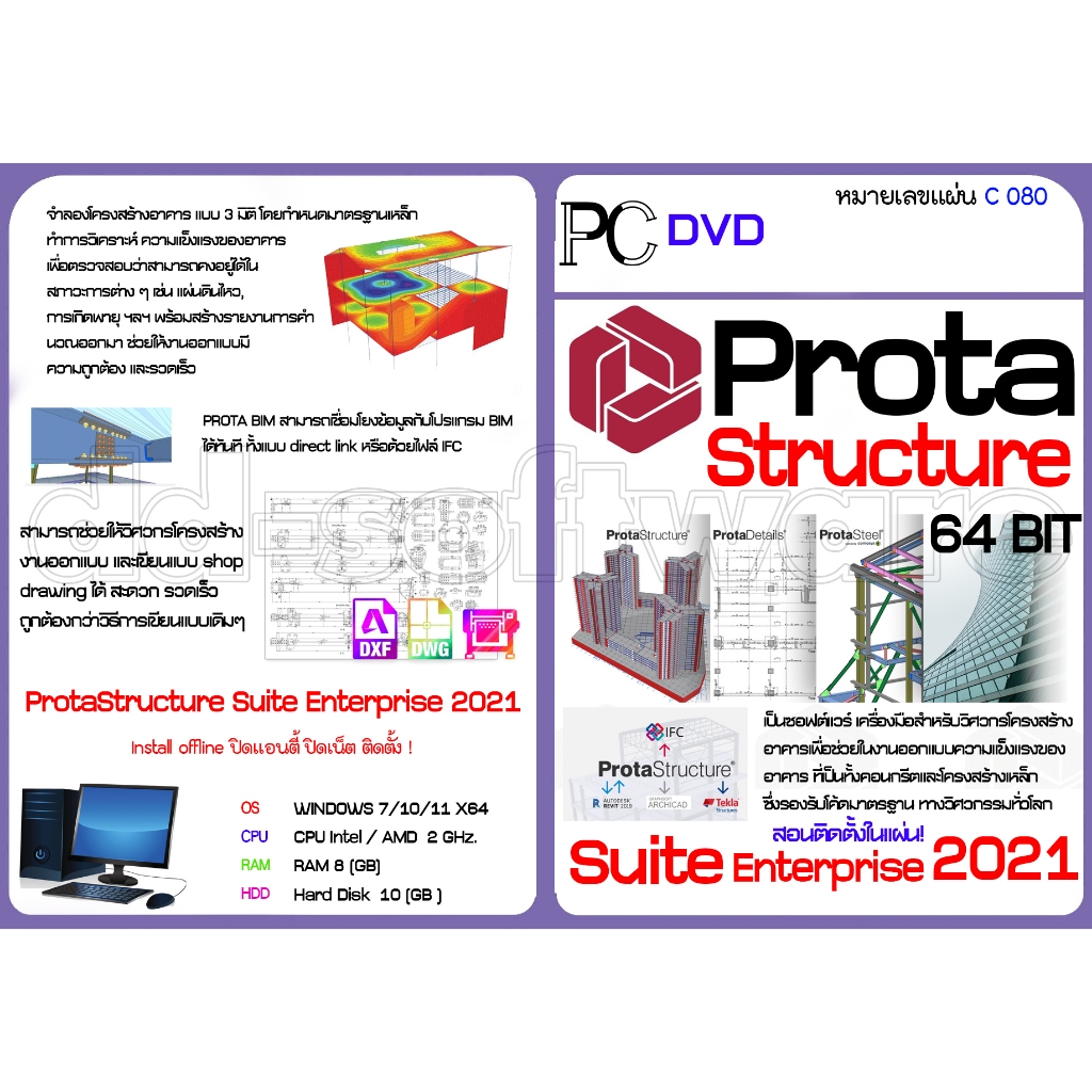 Prota Structure 2021 สำหรับวิศวกรโครงสร้างอาคาร งานออกแบบความแข็งแรงของอาคาร ทั้งคอนกรีตและโครงสร้างเหล็ก (C080)