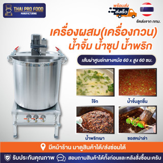 เครื่องผสม(เครื่องกวน) น้ำจิ้ม น้ำซุป น้ำพริก สเเตนเลส+เตาเเ…