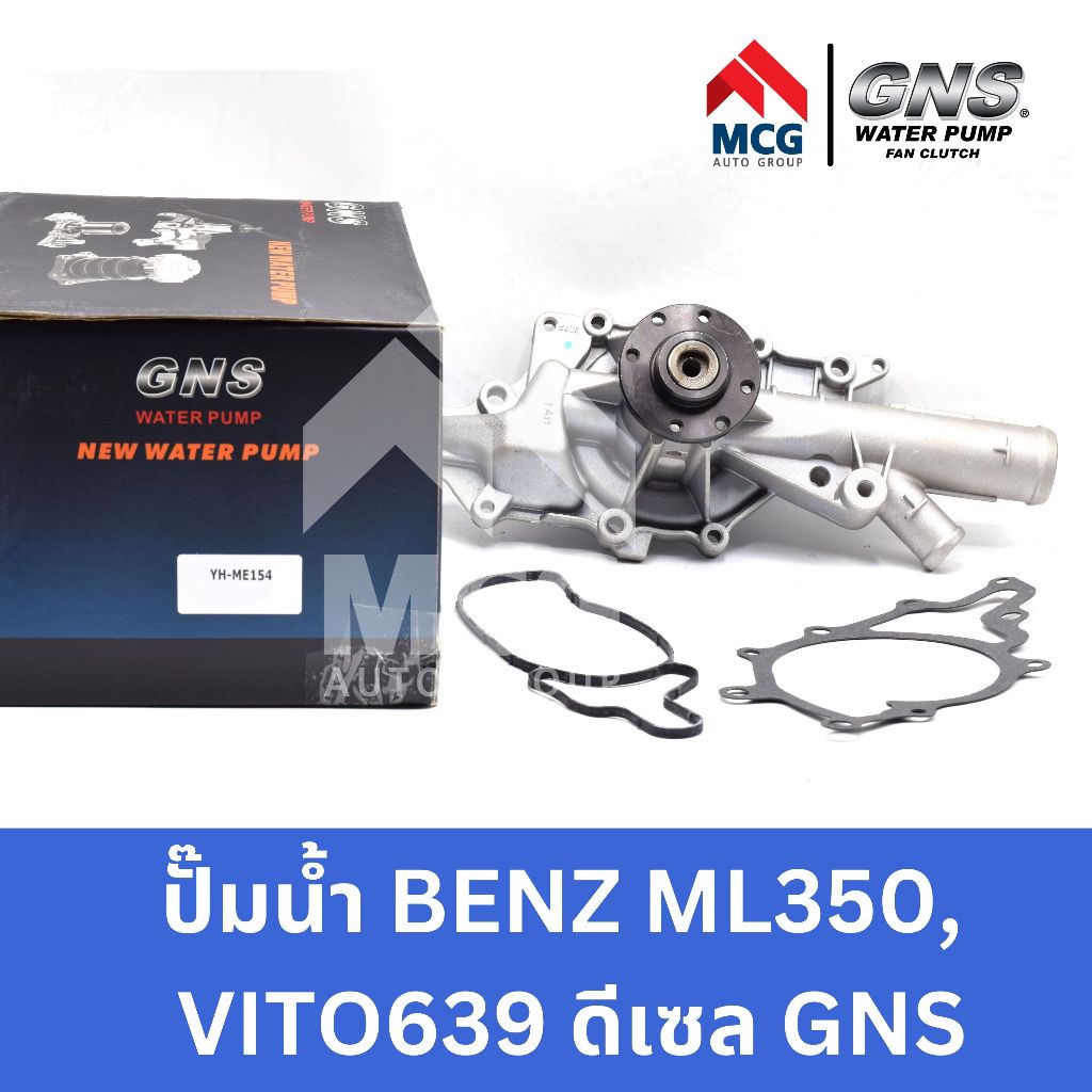 GNS ปั๊มน้ำรถยนต์ Waterpump Mercedes-Benz Benz เบนซ์ ML350, VITO 639 ดีเซล