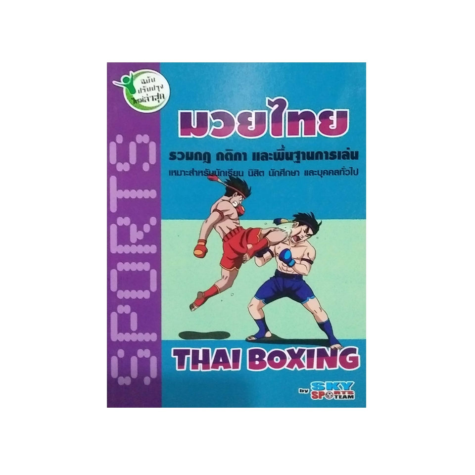 มวยไทย  9786162137037