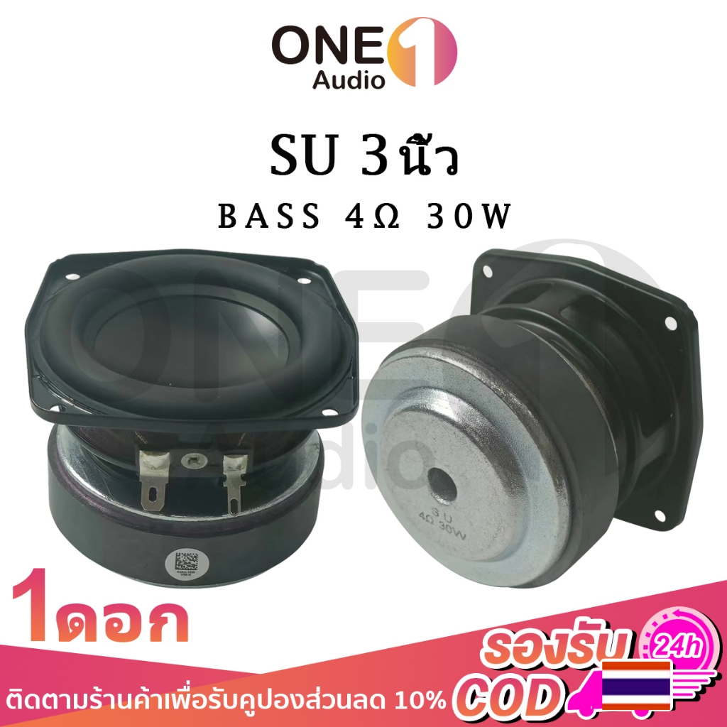 OneAudio SU ดอกซับ 3 นิ้ว 4Ω 30W ซับเบส 3 นิ้ว ดอก 3นิ้ว ลำโพง 3 นิ้ว เบส ดอก3นิ้วซับเบส เครื่องเสียงรถยนต์ ลําโพง HK