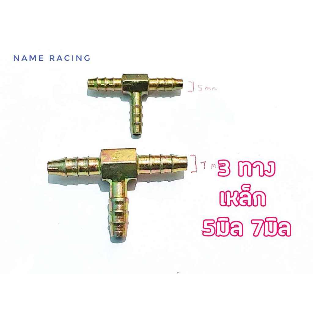 สามทาง สาทางวัดบูส สามทางลม สามทางน้ำมัน สามทางแบบเลห็กทนความร้อน มี 2 ขนาดไห้เลื่อก 5 และ 7 มิล