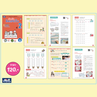 เก่งคณิต คิดเลขเป็น หนังสือเรียน คณิตศาสตร์ ประถมศึกษาปีที่ 1-6 แบบฝึก คณิตคิดเร็ว ธารปัญญา เลือกเล่มได้ [TP]
