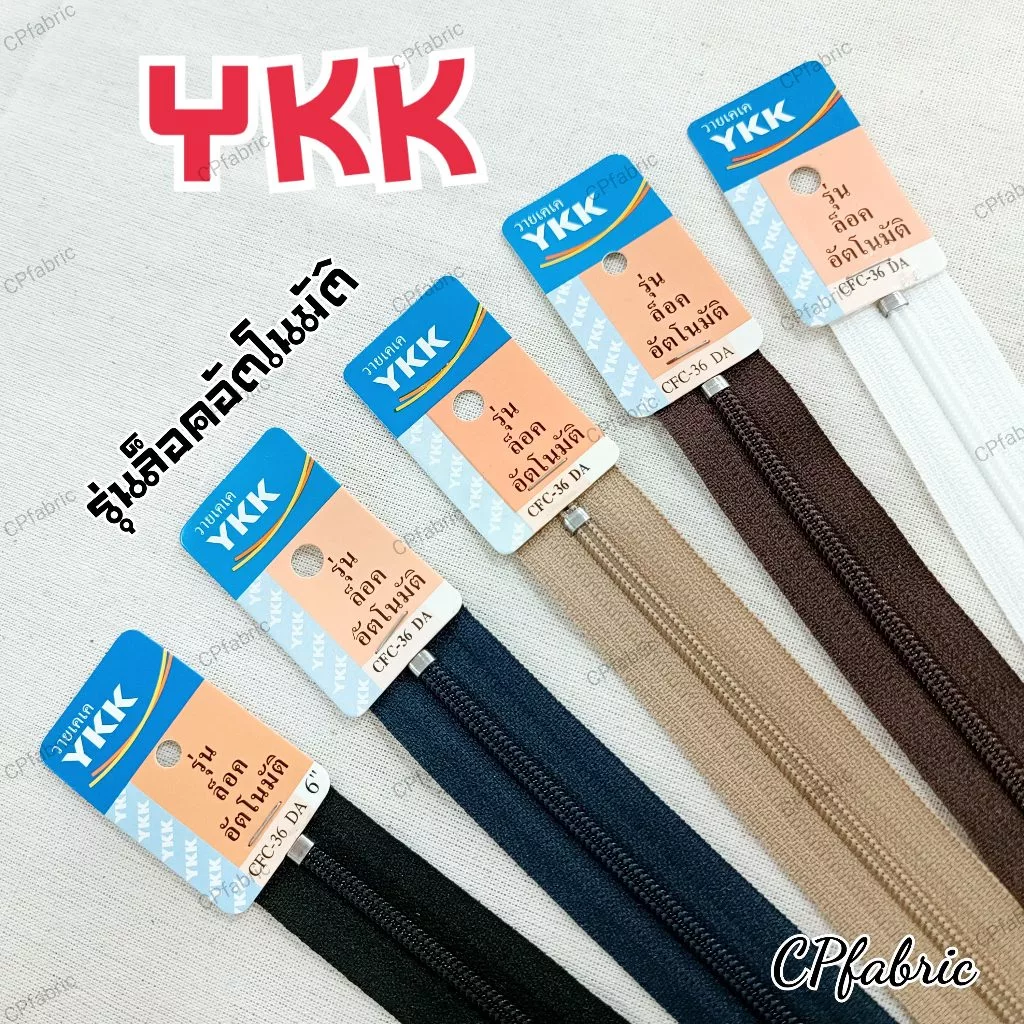 ซิปYKK ซิปรุ่นล็อคอัตโนมัติ 7นิ้ว