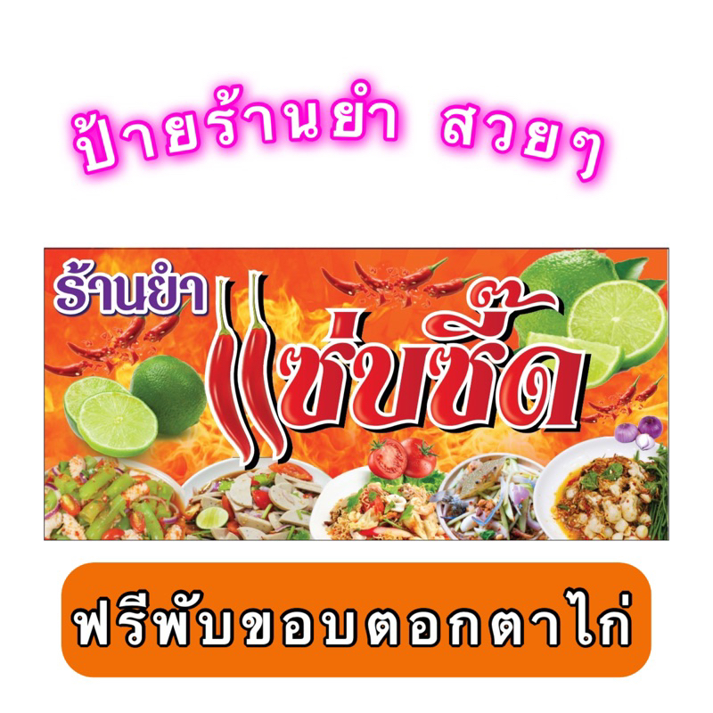 ป้ายไวนิล ป้ายยำ ป้ายร้านยำ ไฟล์พร้อมพริ้นได้ ใช้ไฟล์ลูกค้าได้