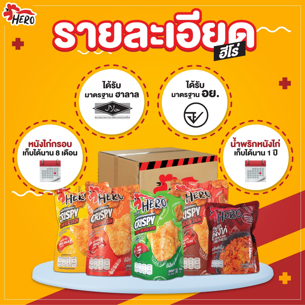 ตัวแทนจำหน่ายหนังไก่กรอบฮีโร่แบบซอง⛔️ลาบหมด⛔️