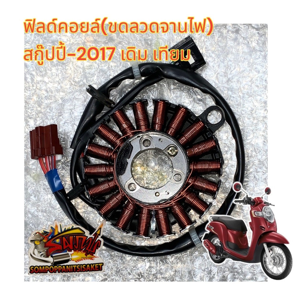 ขดลวดจานไฟ (ฟิลคอยล์) สกู๊ปปี้-2017-2019 เดิม เกรดA(K93)