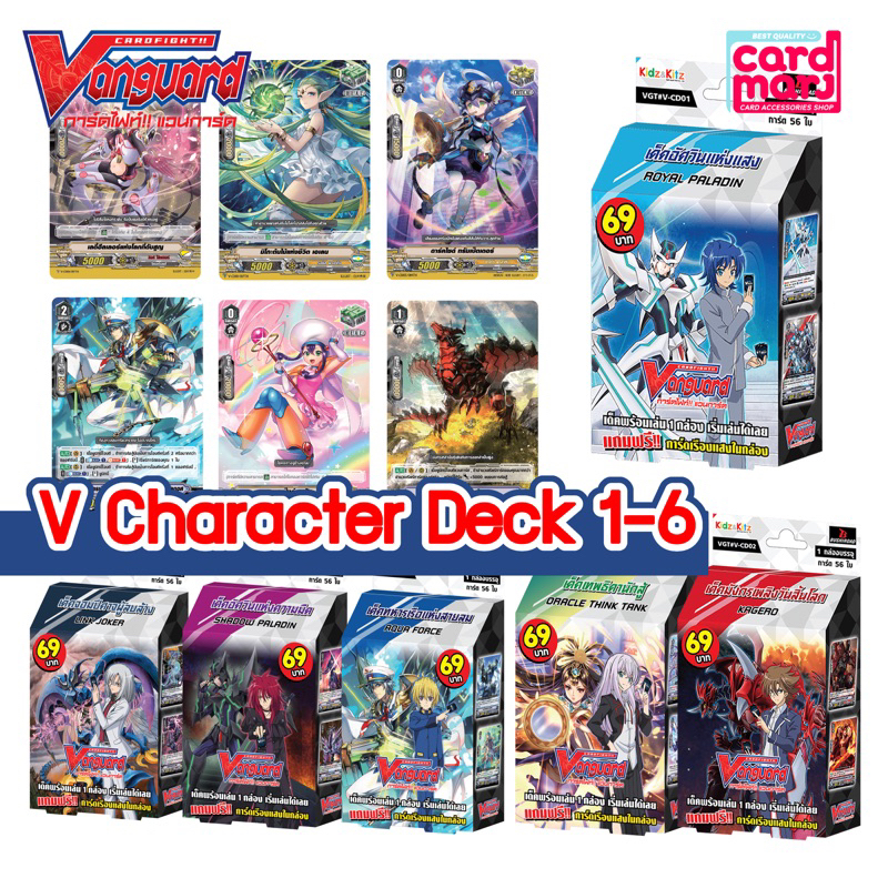 การ์ดไฟท์แวนการ์ด V Character Deck ชุดพร้อมเล่นประกอบไปด้วย V-CD01,V-CD02,V-CD03,V-CD04,V-CD06 vangu