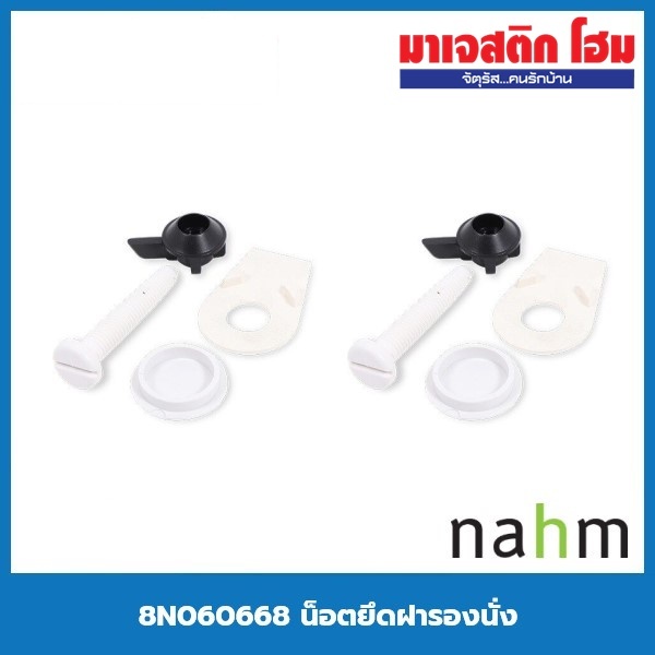 Nahm 8N060668 น็อตยึดฝารองนั่ง