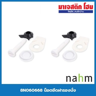 Nahm 8N060668 น็อตยึดฝารองนั่ง
