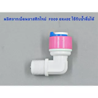ข้องอ เกลียว 1 หุน เสียบสาย 2 หุน แบบมีเช็ควาล์ว (Check Valve) พลาสติก Food grade อะไหล่เครื่องกรองน้ำ ทั่วไป , RO