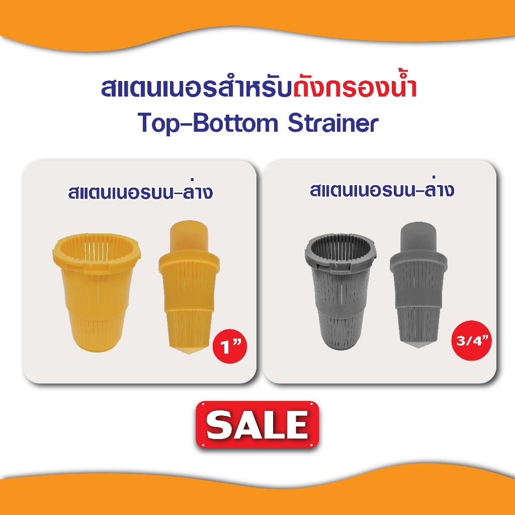 สแตนเนอร์บน สแตนเนอร์ล่าง 6 หุน 1 นิ้ว ถังกรอง ไฟเบอร์กลาส  สแตนเนอร์ บน ล่าง Top Bottom Strainer หัวกรอง ราคาถูกกว่า