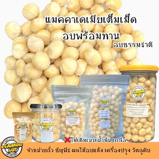 แมคคาเดเมียเต็มเม็ด อบธรรมชาติพร้อมทาน Roasted Macadamia Whole {ชาวคีโตสามารถทานได้}
