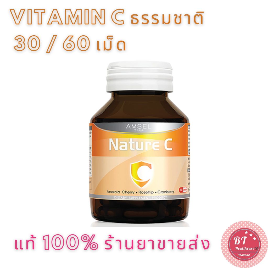 ❤️ Amsel Nature C Vitamin C 500 mg 30 / 60 เม็ด วิตามินซี จากธรรมชาติ