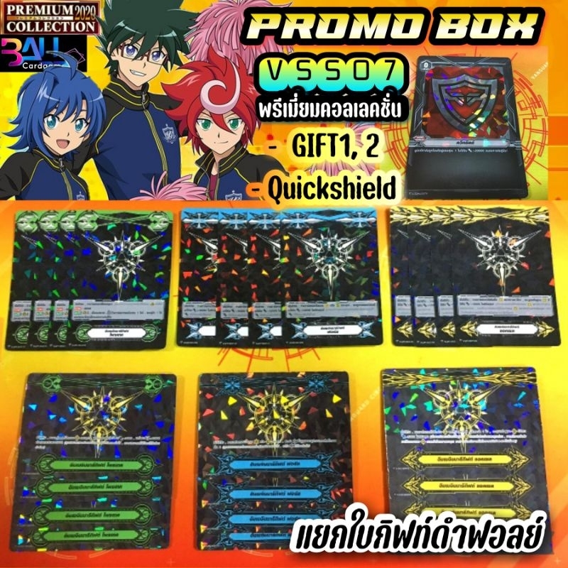 VSS07​ vanguard​ Premium​collection​2023​ Promo​Box​ กิฟท์​ 1,2 ควิกชิลด์​ สีดำฟอลย์​ ของส่ามัญสุดหร