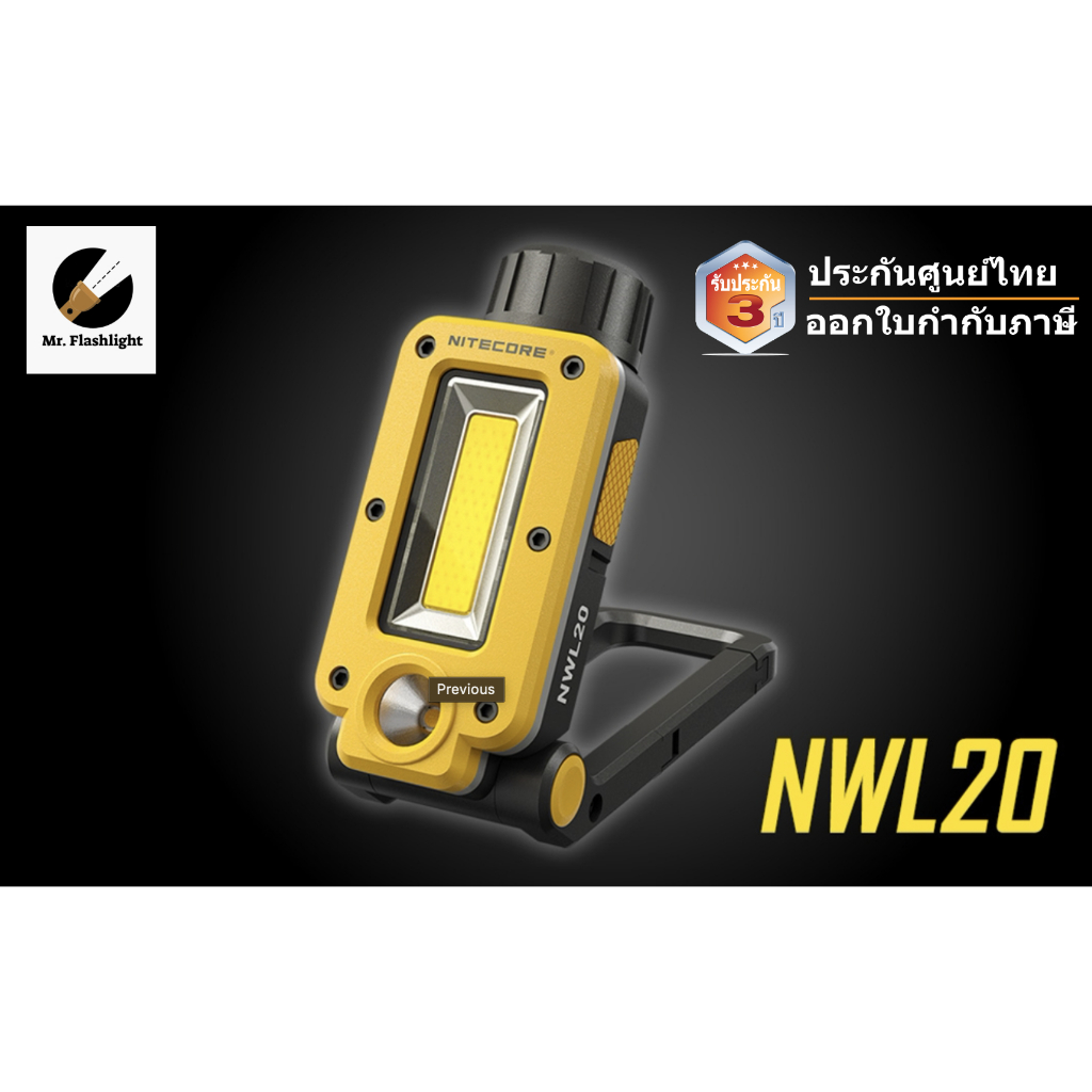 Nitecore NWL20 โคมไฟฉายอเนกประสงค์เพื่องานซ่อมบำรุง ไซด์งาน โรงรถ เวิร์คช็อปต่างๆ (ประกันศูนย์ไทย 3 ปี)(ออกใบกำกับภาษี)