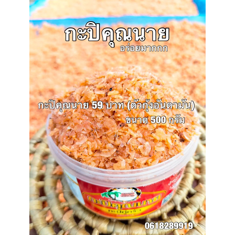 กะปิคุณนายกะปิคู่ครัวผลิตจากกุ้งเคยแท้100%เพิ่มเกลือหิมาลายันหรือเกลือชมพู