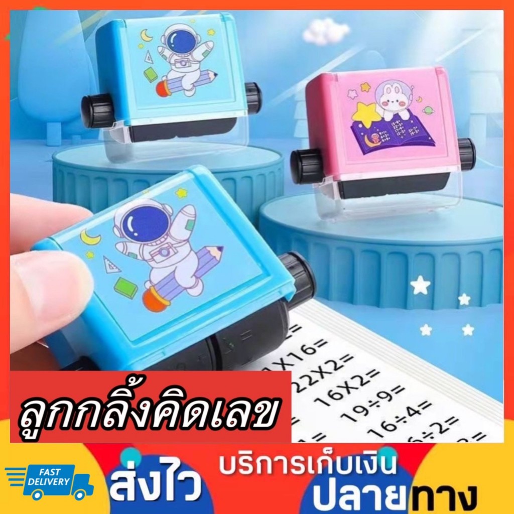 ชุด 4 ชิ้น ลูกกลิ้งแสตมป์ ลูกกลิ้งคิดเลข แสตมป์บวกลบคูณหาร ลูกกลิ้งคณิตศาสตร์ คณิตคิดเร็ว แบบฝึกหัดคณิตศาสตร์ โจทย์คณิต