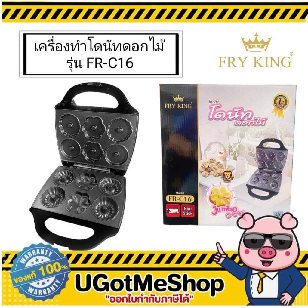 FRY KING เครื่องทำโดนัท โดนัทดอกไม้ 6 ชิ้น รุ่น FR-C16 เครื่องทำวาฟเฟิลดอกไม้ เครื่องทำขนมไข่