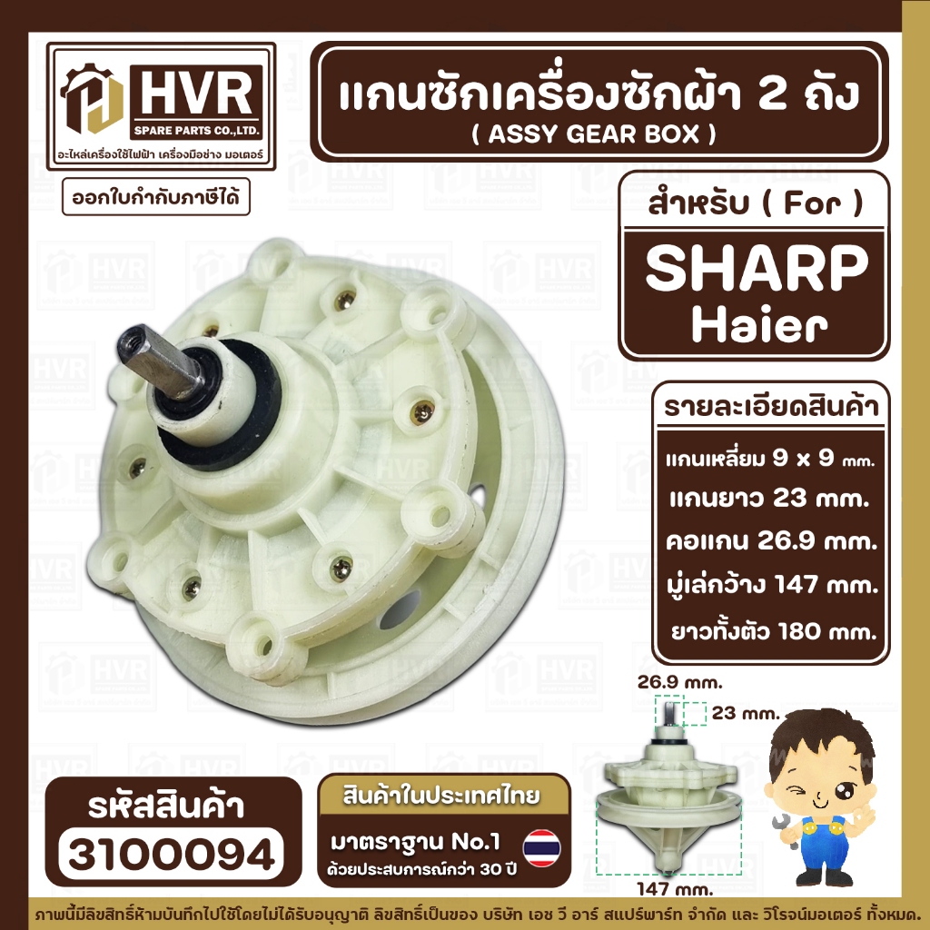 แกนซักเครื่องซักผ้า 2 ถัง สำหรับ SHARP , Haier , SINGER แกนเหลี่ยม ยาว 23 mm.  คอกว้าง 26.9 mm.แบบ 6 รูยึดน็อต  #3100094
